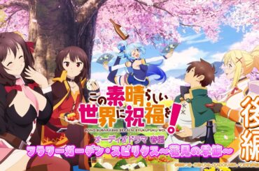 【オーディオドラマ春編】『この素晴らしい世界に祝福を！』フラワーガーデン・スピリタス～花見の季節～（後編）【このすば】