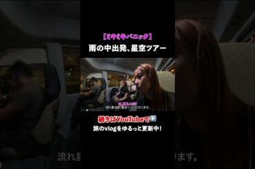 Okinawa Vlog 雨の中出発、星空ツアー