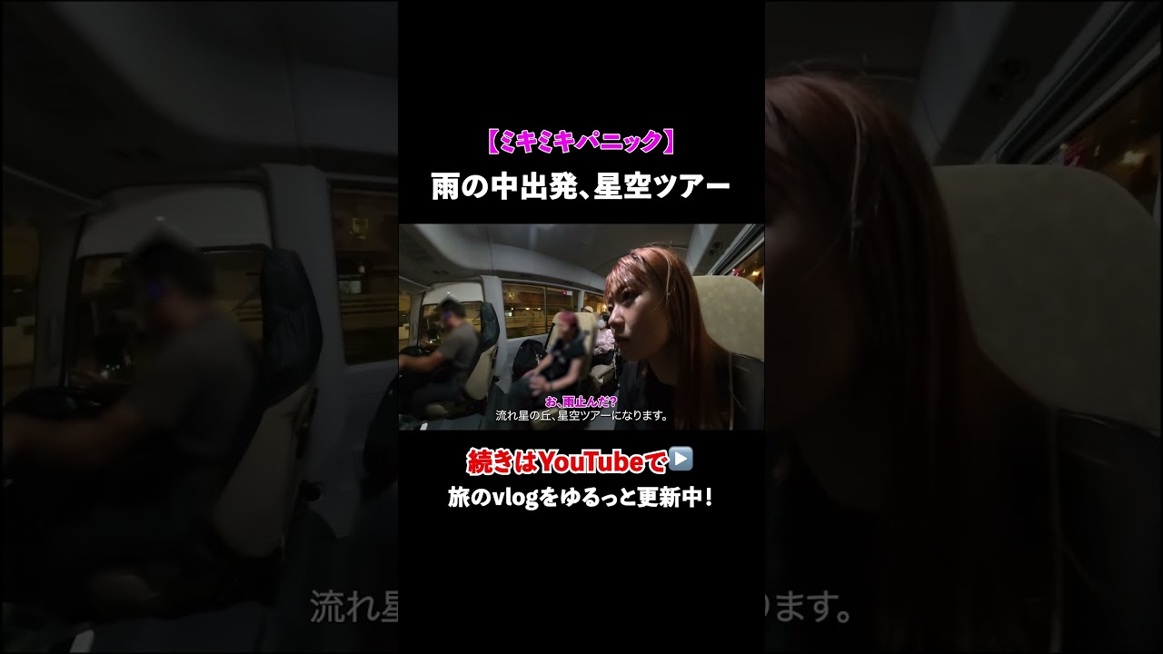 Okinawa Vlog 雨の中出発、星空ツアー Okinawa Vlog 雨の中出発、星空ツアー