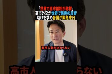 【速報】30カ国が日本へ緊急来日…高市人気が止まらない #政治 #shorts #ショート