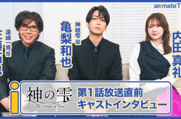 【神の雫】亀梨和也×佐藤拓也×内田真礼 アニメ声優座談会｜実写ドラマから続く“雫”の進化と、ワインがつなぐ人間ドラマの魅力【インタビュー】