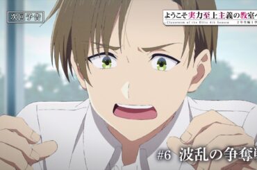 TVアニメ「ようこそ実力至上主義の教室へ 4th Season 2年生編1学期」第6話予告