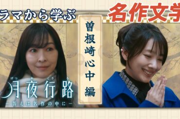 【第1話本編映像】ドラマから学ぶ名作文学！曽根崎心中編｜水曜ドラマ「月夜行路 ー答えは名作の中にー」／W主演：#波瑠 × #麻生久美子