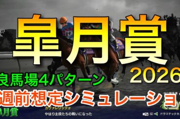 皐月賞2026 2週前想定シミュレーション 《良馬場4パターン》【 競馬予想 】【 皐月賞2026 予想 】