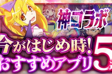 【おすすめスマホゲーム】本当に面白い最新アプリゲーム5選【まどマギ/化物語/コトダマン/呪術廻戦/リセマラ】