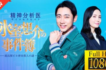 【最高の日本映画】 精神分析医氷室想介の事件簿 1🎬🎌🅷🅾️🆃🎌🎬 【ドラマ フル】🦋🕷| Anime al Grano