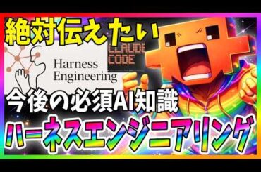 【全員必見】ハーネスエンジニアリングとは？AIエージェントの必須知識を徹底解説