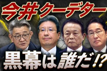 高市おろし勃発🔥今井クーデターの新事実…黒幕は誰だ？【金曜LIVE】