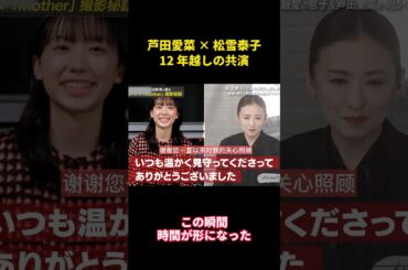 芦田愛菜 × 松雪泰子12 年越しの共演 #面白い #面白集 #芦田愛菜 #芸人