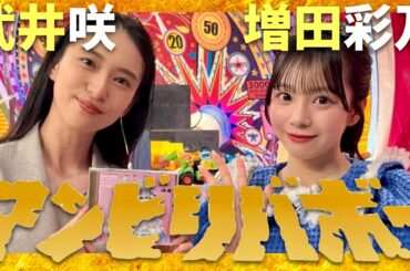 アンビリバボー【4月8日放送/武井咲/増田彩乃】