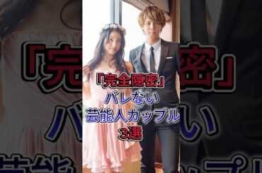 交際が一切バレなかった隠密すぎる芸能人カップル3選#芸能人 #fyp #土屋太鳳 #戸田恵梨香