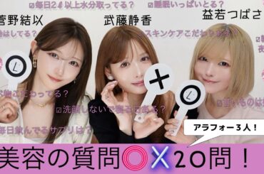 アラフォー３人にみんなが気になる美容の質問20問！菅野結以、武藤静香、益若つばさ【前編】