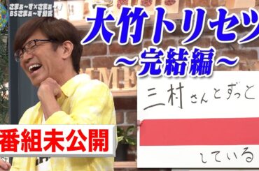 【未公開】続・大竹トリセツ｜さまぁ～ず×さまぁ～ず BS さまぁ～ず【2025年6月28日放送】