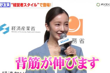 板野友美、“経営者スタイル”で登場！「背筋が伸びます」林総務大臣も思わず「この社長のもとで働きたい」　『令和8年経済センサス-活動調査 調査開始セレモニー』