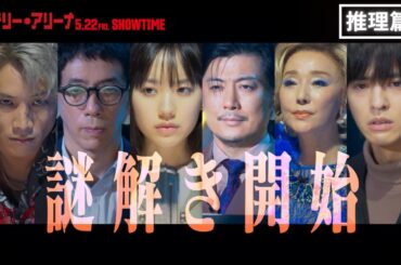映画『ミステリー・アリーナ』幕間映像 推理篇【2026年5月22日(金)公開】