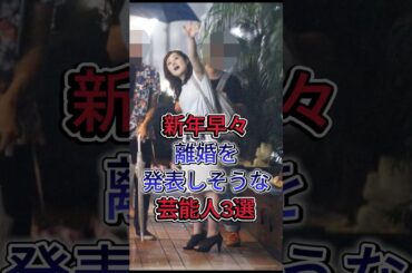 新年早々離婚を発表しそうな芸能人3選#芸能界 #芸能人 #芸能 #芸能界の闇 #雑学 #夫婦