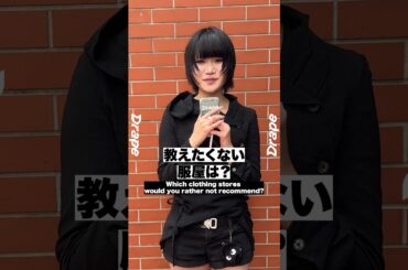 【ファッションインタビュー】次期サークル代表 #drapetokyo #ファッション #レディースファッションショップ #モード系 #fashion #モード系ファッション