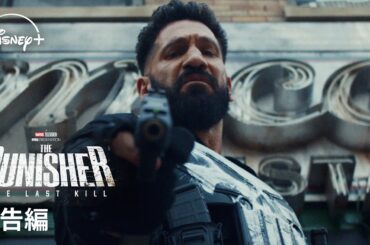 マーベル最新作『パニッシャー：ワン・ラスト・キル』｜予告編｜Disney+ (ディズニープラス）