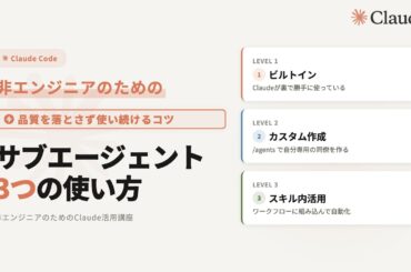 非エンジニア向けClaudeサブエージェントの3つの使い方 | AIの品質を落とさず使い続けるコツ