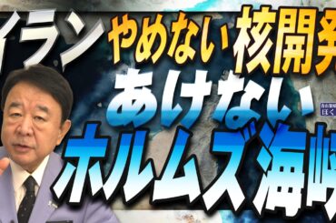【ぼくらの国会・第1161回】ニュースの尻尾「イラン やめない核開発 あけないホルムズ海峡」（令和8年4月9日収録）