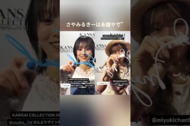 さやみるきーは永遠やで~ 2026 #山本彩 #渡辺美優紀 #可愛い