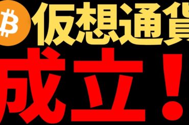 【衝撃！】仮想通貨の分離課税が成立！！内容はこれ！