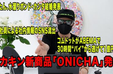 ヒカキン新商品「ONICHA」発表！ぷろたん、水溜りボンド・カンタ結婚発表！新入社員による社内情報のSNS流出など今話題の時事ネタをぶった斬る！【ラファエル賛否.エシュロンヴィレッジ】