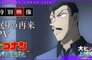 劇場版『名探偵コナン ハイウェイの堕天使』特別映像／眠りの再来（フラッシュバック）PV【大ヒット上映中！】