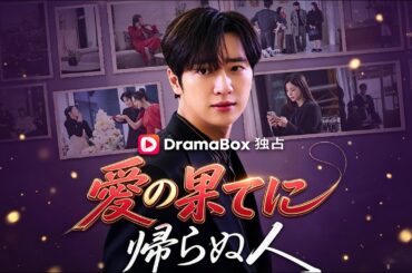 愛の果てに帰らぬ人（吹き替え）#恋愛 #中国ドラマ #ドラマ #一気見 #夫婦 #スカッと #ラブコメ #映画