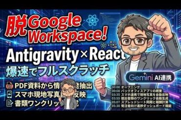 【脱Google Workspace？】Antigravity × Reactで業務アプリをフルスクラッチ！Gemini AI搭載システムを公開【DX化】