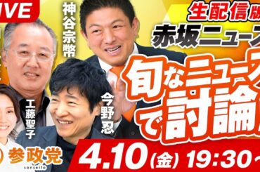 生配信版 赤坂ニュース！旬なニュースで討論LIVE 出演 今野忍 山口敬之 神谷宗幣 工藤聖子【赤坂ニュース418】