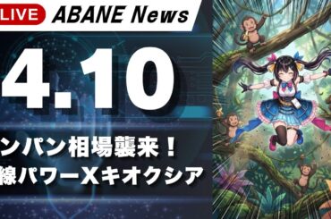 【4/10】 あばねちゃんとマンデーの株の予習をしマンデー 【配信378回目】