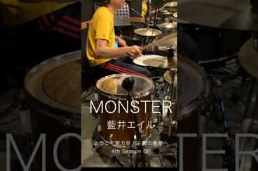 『ようこそ実力至上主義の教室へ』4期OP「MONSTER」(藍井エイル)ドラム叩いてみた。 #shorts
