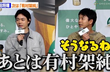 菅田将暉 “93年2月生まれ”仲野太賀とCM共演！「あと有村架純ぐらい」野望？明かす　森永乳業『マウントレーニア』新CM発表会