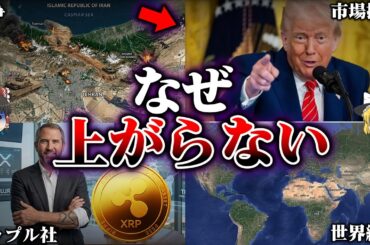 【仮想通貨】なぜXRP（リップル）は好材料連発で暴落するのか。8年ぶり最悪の真相【ゆっくり解説】