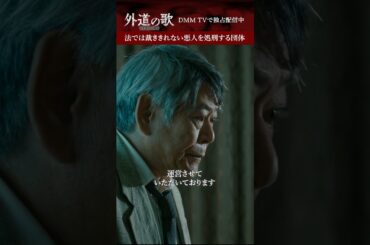 こういう団体は実在すると思う？│#外道の歌 SEASON2はDMM TVで独占配信中