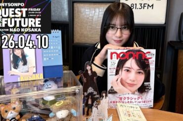 【2026.04.10】日向坂46 小坂菜緒 QUEST FOR THE FUTURE【香り ～前編～】
