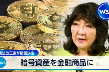 暗号資産を金融商品に　金商法改正案が閣議決定【WBS】