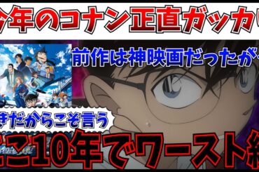 【悲報】絶賛したかった…コナン新作、ここ10年でワーストのつまらなさだった…【名探偵コナン ハイウェイの堕天使/隻眼の残像】