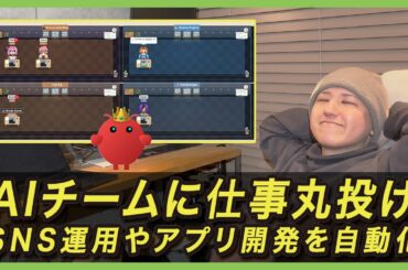 AIエージェントでマーケティングチームを構築！SNS運用を自動化する方法