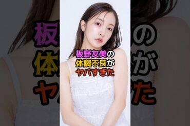 板野友美の体調不良がヤバすぎた