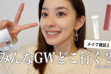 【春メイク】みんなGWはどこ行く✈️｜メイクしながらぬか漬け始めるか始めないか問題・・・