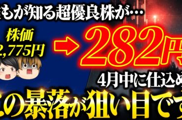 【株価98%も下落！】プロが今こっそり仕込む超割安な銘柄5選【株式投資・資産運用】