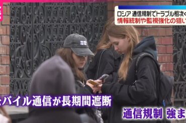 【ロシア通信規制】トラブル相次ぐ  情報統制や監視強化の狙いか