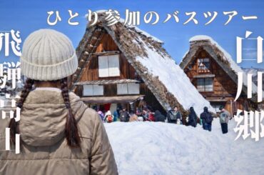 【白川郷】女ひとりで1泊2日バスツアーがいい旅だった｜飛騨高山