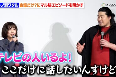 一ノ瀬ワタル、会場だけにマル秘エピソードを話そうとするも森七菜にツッコまれる　映画『炎上』初日舞台あいさつ