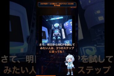 AIが外部ツールを動かす！MCPプロトコルの未来予想図: あなたのパソコンにいるAIが、 #Shorts #AI