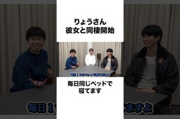 【爆幸せ】りょうさん彼女と同棲を始める#shorts #東海オンエア
