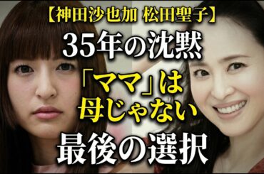 神田沙也加と松田聖子｜35年間の沈黙と孤独…「ママ」と呼んだのは母ではなかった…最後の選択と消えた真実