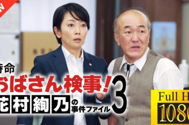 【最高の日本映画】特命おばさん検事! 花村絢乃の事件ファイル3🎬🎌🅷🅾️🆃🎌🎬 【ドラマ フル】💛❣️